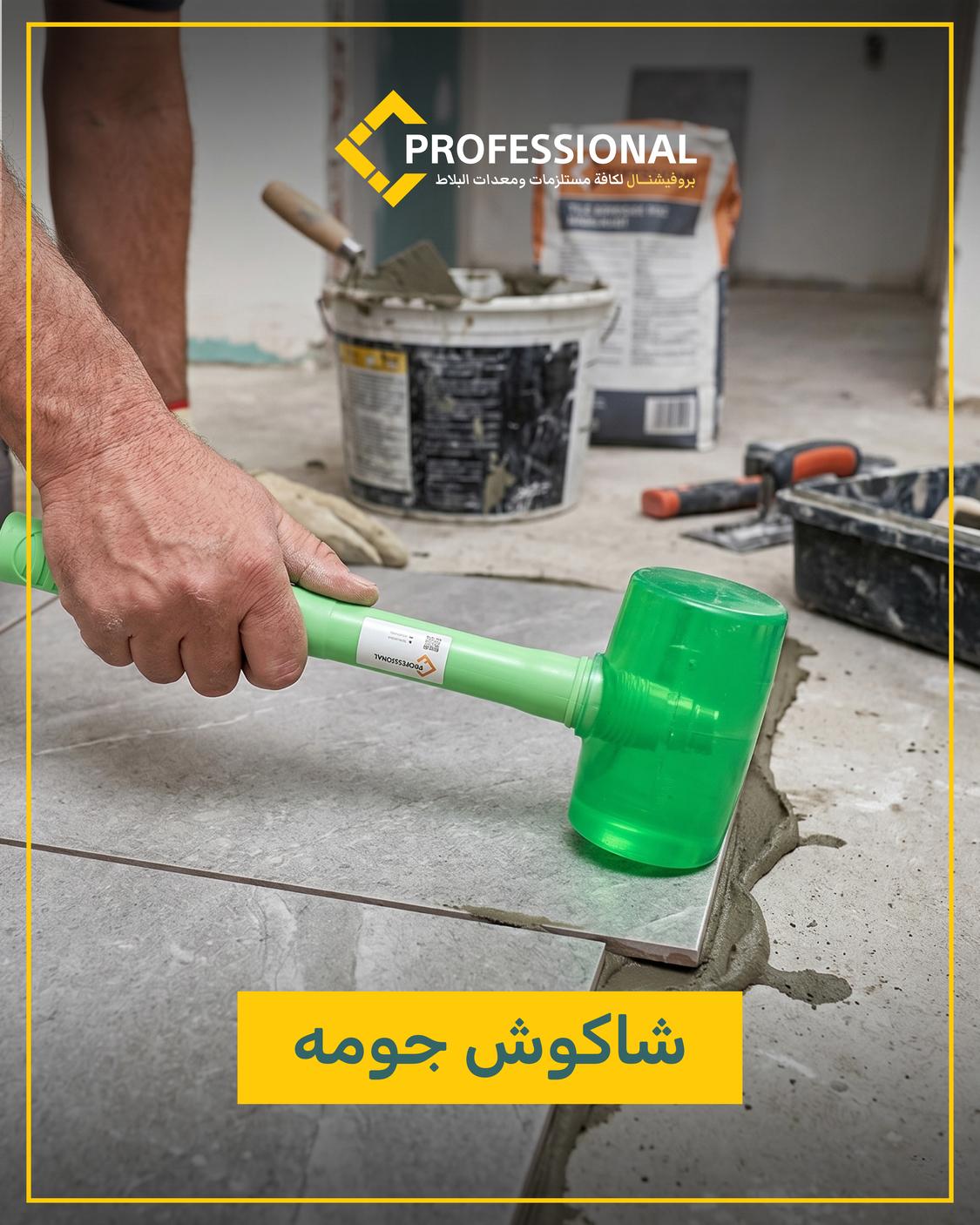 شاكوش جومه