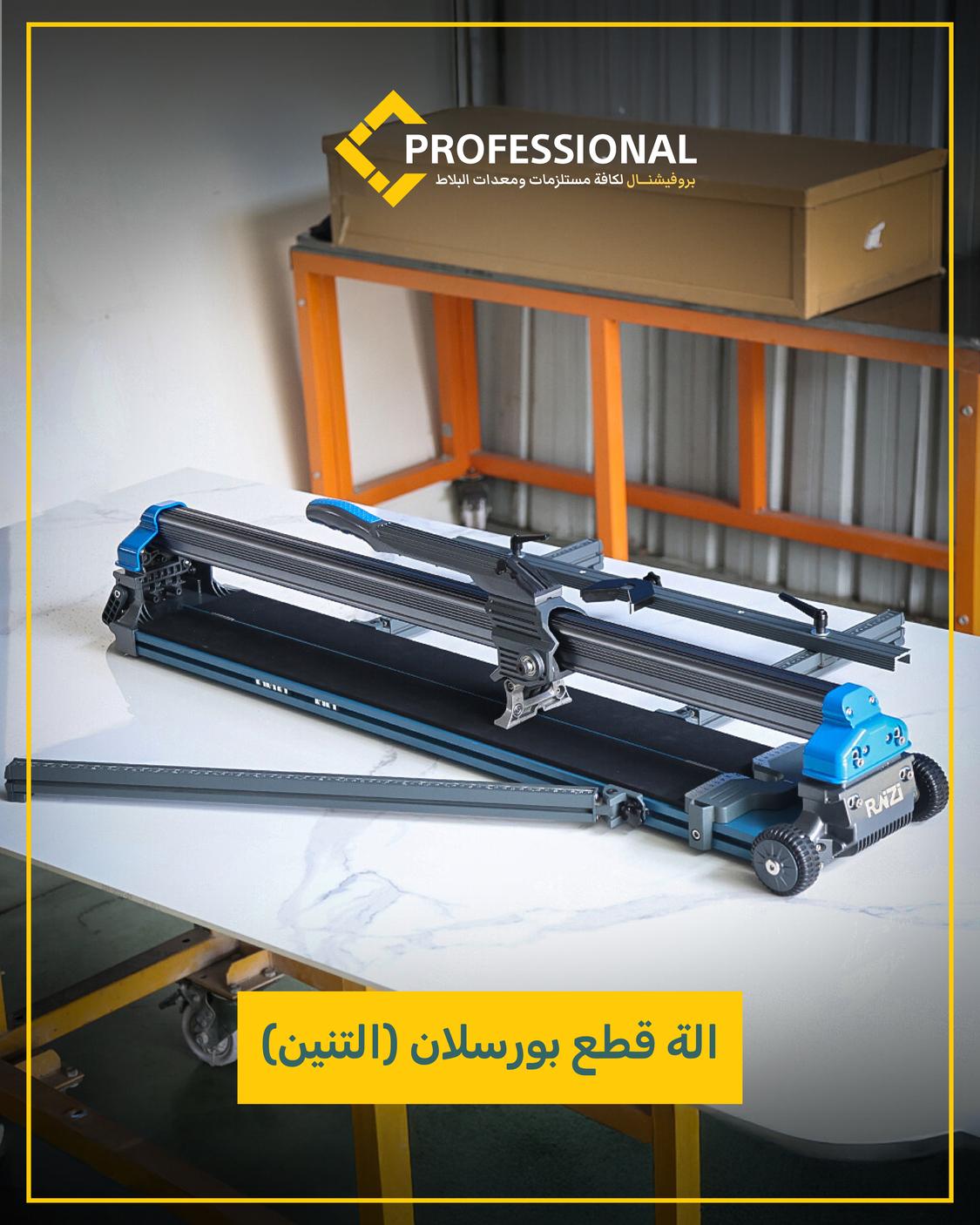 مقص بلاط مع ليزر 120 سم