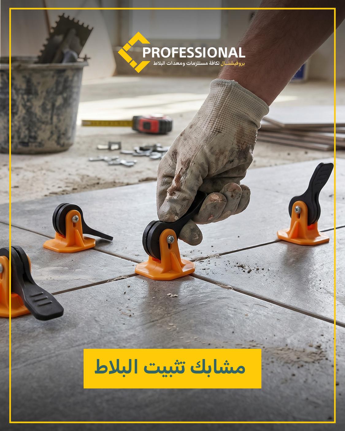 مشابك تسوية البلاط